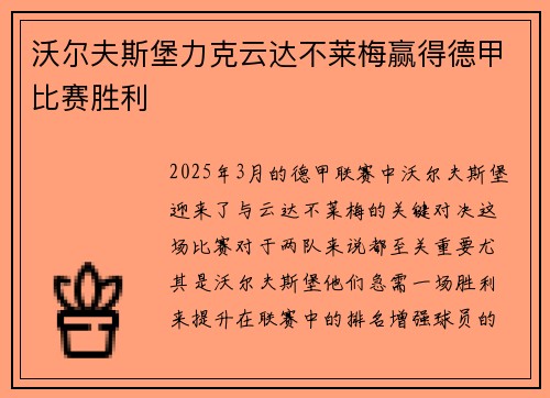 沃尔夫斯堡力克云达不莱梅赢得德甲比赛胜利