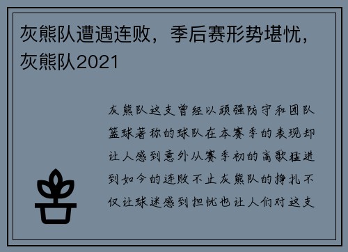 灰熊队遭遇连败，季后赛形势堪忧，灰熊队2021