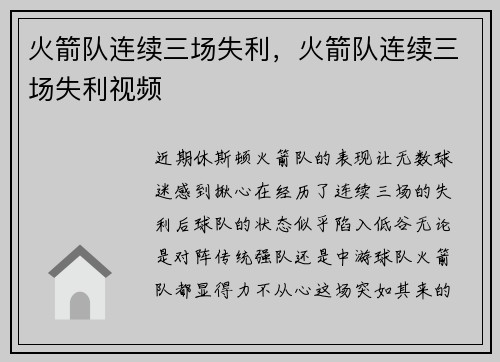 火箭队连续三场失利，火箭队连续三场失利视频