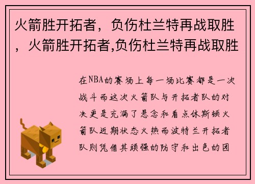 火箭胜开拓者，负伤杜兰特再战取胜，火箭胜开拓者,负伤杜兰特再战取胜了吗