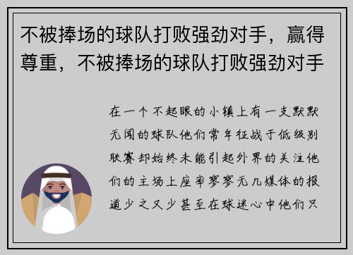 不被捧场的球队打败强劲对手，赢得尊重，不被捧场的球队打败强劲对手,赢得尊重