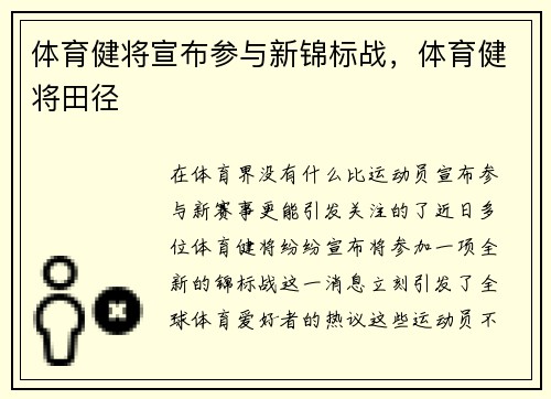 体育健将宣布参与新锦标战，体育健将田径