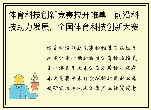 体育科技创新竞赛拉开帷幕，前沿科技助力发展，全国体育科技创新大赛组委会名单