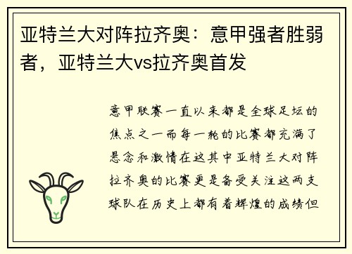 亚特兰大对阵拉齐奥：意甲强者胜弱者，亚特兰大vs拉齐奥首发