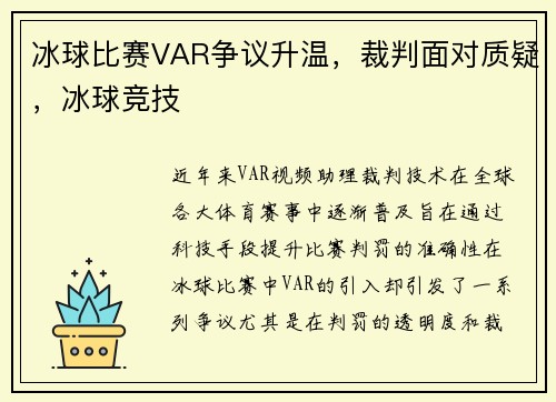 冰球比赛VAR争议升温，裁判面对质疑，冰球竞技