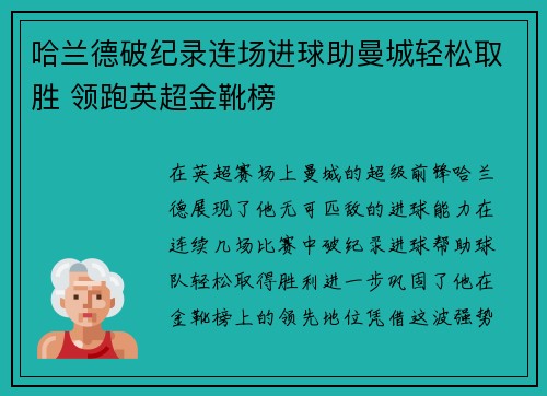 哈兰德破纪录连场进球助曼城轻松取胜 领跑英超金靴榜