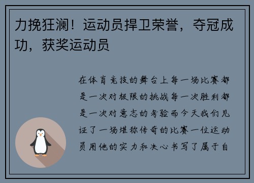 力挽狂澜！运动员捍卫荣誉，夺冠成功，获奖运动员