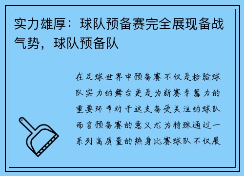 实力雄厚：球队预备赛完全展现备战气势，球队预备队