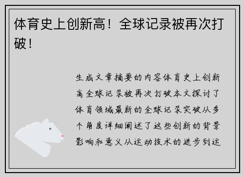 体育史上创新高！全球记录被再次打破！