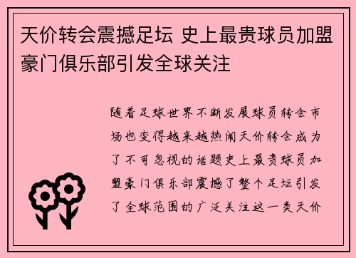 天价转会震撼足坛 史上最贵球员加盟豪门俱乐部引发全球关注