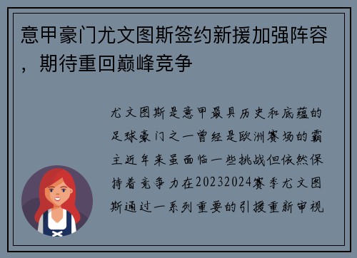 意甲豪门尤文图斯签约新援加强阵容，期待重回巅峰竞争