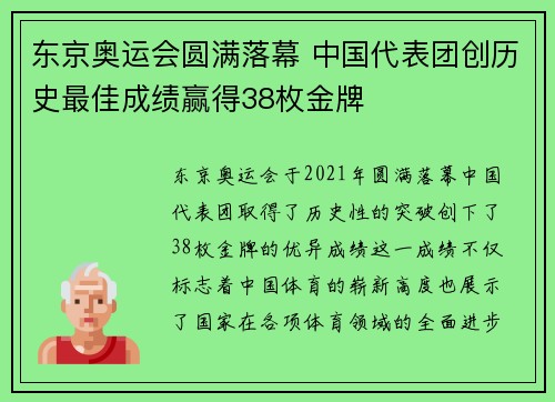 东京奥运会圆满落幕 中国代表团创历史最佳成绩赢得38枚金牌