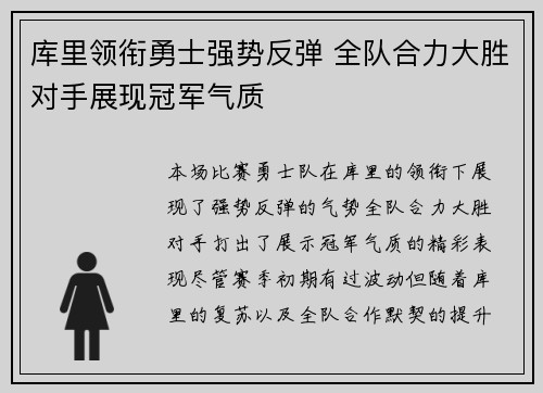库里领衔勇士强势反弹 全队合力大胜对手展现冠军气质