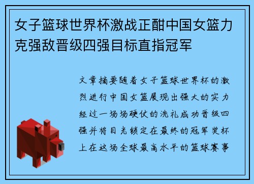 女子篮球世界杯激战正酣中国女篮力克强敌晋级四强目标直指冠军