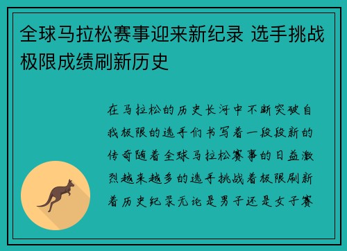 全球马拉松赛事迎来新纪录 选手挑战极限成绩刷新历史
