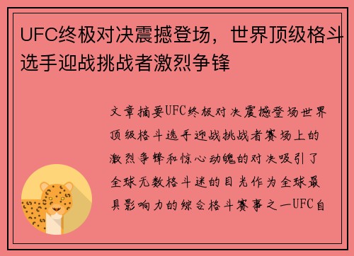 UFC终极对决震撼登场，世界顶级格斗选手迎战挑战者激烈争锋