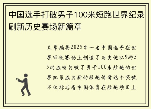 中国选手打破男子100米短跑世界纪录刷新历史赛场新篇章