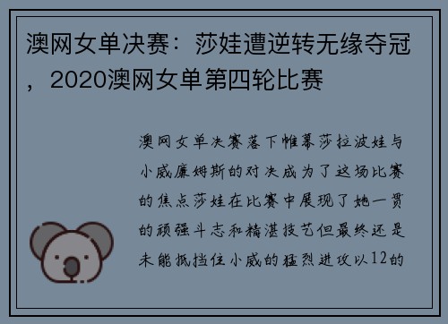 澳网女单决赛：莎娃遭逆转无缘夺冠，2020澳网女单第四轮比赛