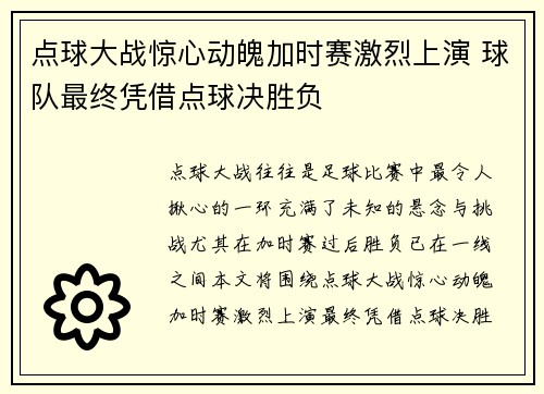 点球大战惊心动魄加时赛激烈上演 球队最终凭借点球决胜负
