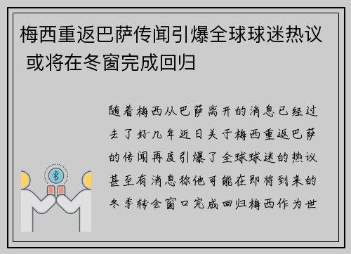 梅西重返巴萨传闻引爆全球球迷热议 或将在冬窗完成回归