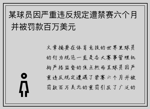 某球员因严重违反规定遭禁赛六个月 并被罚款百万美元