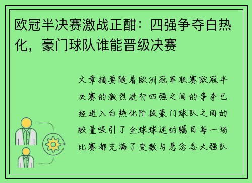 欧冠半决赛激战正酣：四强争夺白热化，豪门球队谁能晋级决赛