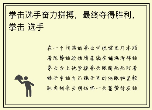 拳击选手奋力拼搏，最终夺得胜利，拳击 选手