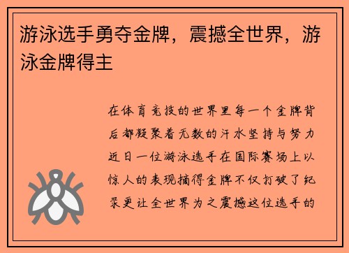 游泳选手勇夺金牌，震撼全世界，游泳金牌得主