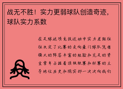 战无不胜！实力更弱球队创造奇迹，球队实力系数