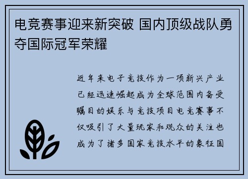 电竞赛事迎来新突破 国内顶级战队勇夺国际冠军荣耀