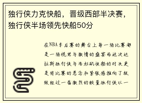 独行侠力克快船，晋级西部半决赛，独行侠半场领先快船50分