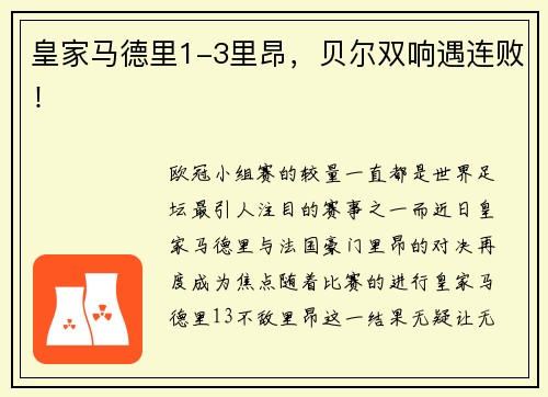 皇家马德里1-3里昂，贝尔双响遇连败！