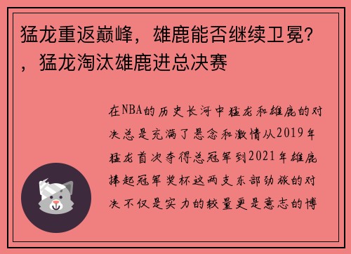猛龙重返巅峰，雄鹿能否继续卫冕？，猛龙淘汰雄鹿进总决赛