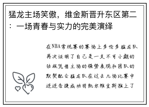 猛龙主场笑傲，维金斯晋升东区第二：一场青春与实力的完美演绎