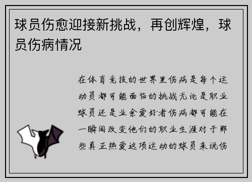 球员伤愈迎接新挑战，再创辉煌，球员伤病情况