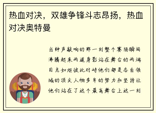热血对决，双雄争锋斗志昂扬，热血对决奥特曼