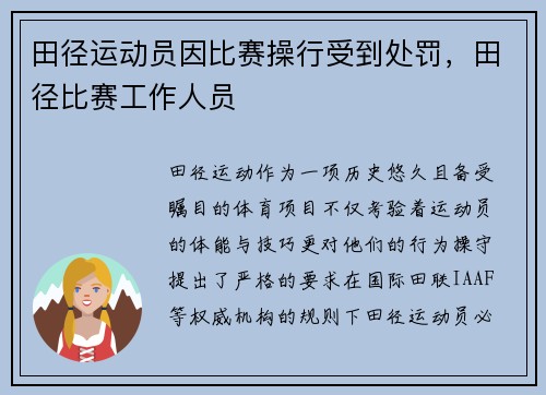 田径运动员因比赛操行受到处罚，田径比赛工作人员