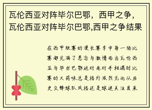 瓦伦西亚对阵毕尔巴鄂，西甲之争，瓦伦西亚对阵毕尔巴鄂,西甲之争结果如何