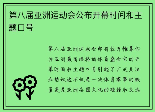 第八届亚洲运动会公布开幕时间和主题口号