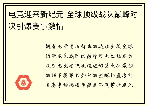 电竞迎来新纪元 全球顶级战队巅峰对决引爆赛事激情