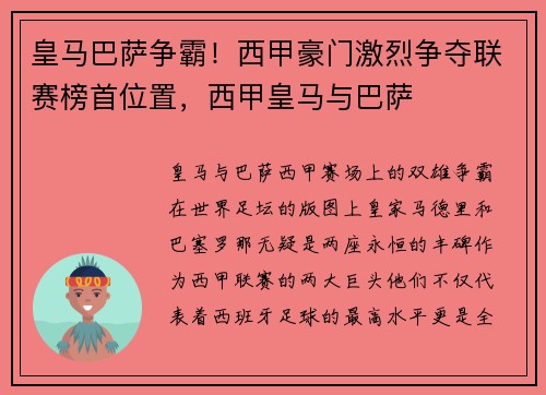 皇马巴萨争霸！西甲豪门激烈争夺联赛榜首位置，西甲皇马与巴萨