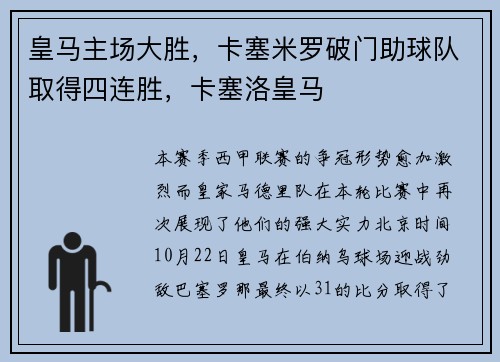 皇马主场大胜，卡塞米罗破门助球队取得四连胜，卡塞洛皇马