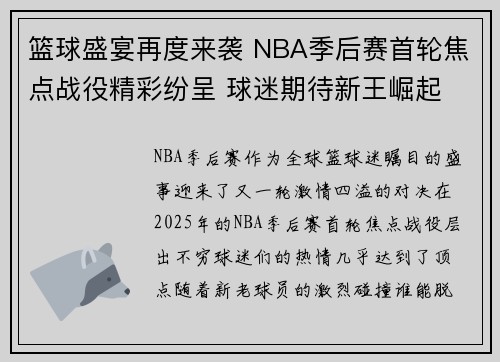 篮球盛宴再度来袭 NBA季后赛首轮焦点战役精彩纷呈 球迷期待新王崛起