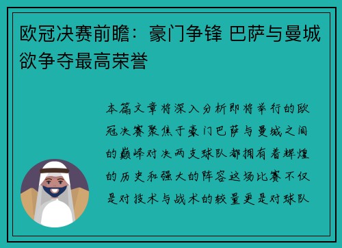 欧冠决赛前瞻：豪门争锋 巴萨与曼城欲争夺最高荣誉