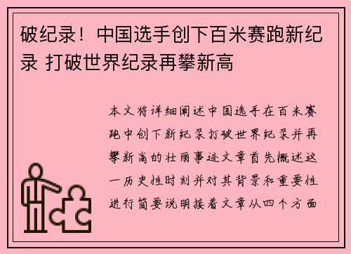 破纪录！中国选手创下百米赛跑新纪录 打破世界纪录再攀新高