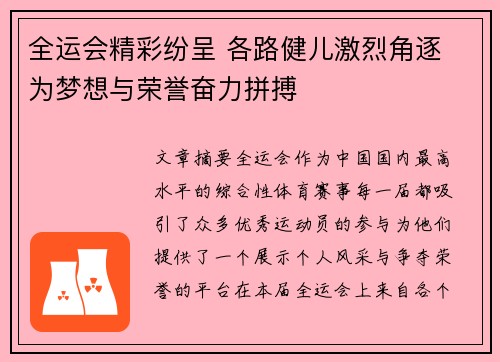 全运会精彩纷呈 各路健儿激烈角逐 为梦想与荣誉奋力拼搏