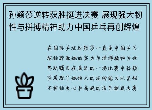 孙颖莎逆转获胜挺进决赛 展现强大韧性与拼搏精神助力中国乒乓再创辉煌