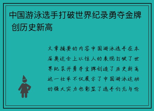 中国游泳选手打破世界纪录勇夺金牌 创历史新高