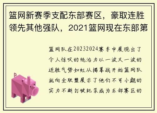 篮网新赛季支配东部赛区，豪取连胜领先其他强队，2021篮网现在东部第几