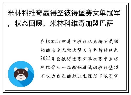 米林科维奇赢得圣彼得堡赛女单冠军，状态回暖，米林科维奇加盟巴萨